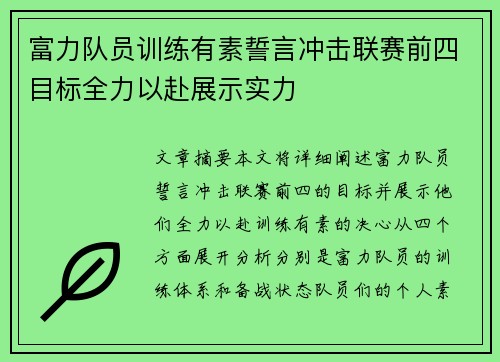 富力队员训练有素誓言冲击联赛前四目标全力以赴展示实力