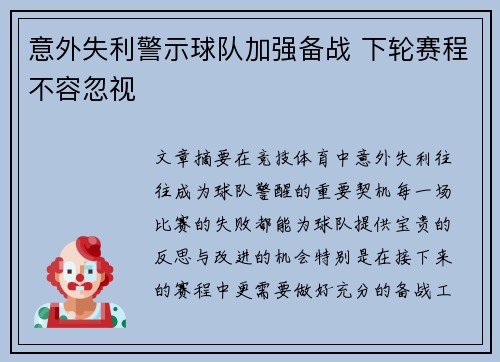 意外失利警示球队加强备战 下轮赛程不容忽视