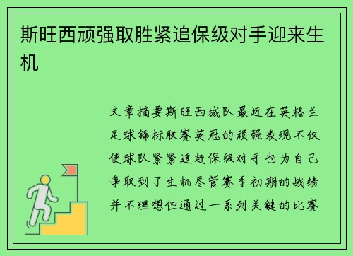 斯旺西顽强取胜紧追保级对手迎来生机