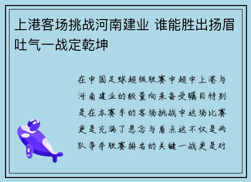 上港客场挑战河南建业 谁能胜出扬眉吐气一战定乾坤