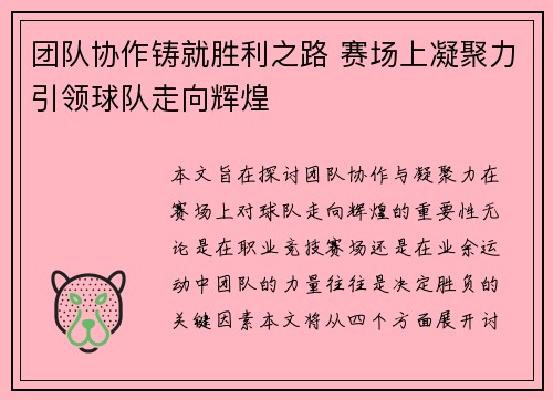 团队协作铸就胜利之路 赛场上凝聚力引领球队走向辉煌