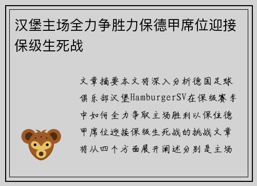 汉堡主场全力争胜力保德甲席位迎接保级生死战