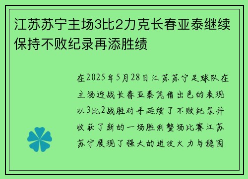 江苏苏宁主场3比2力克长春亚泰继续保持不败纪录再添胜绩