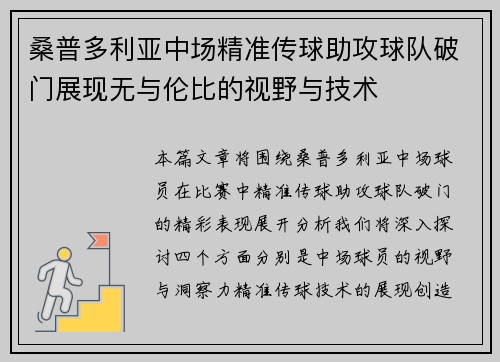 桑普多利亚中场精准传球助攻球队破门展现无与伦比的视野与技术