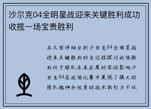 沙尔克04全明星战迎来关键胜利成功收揽一场宝贵胜利