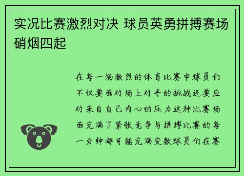 实况比赛激烈对决 球员英勇拼搏赛场硝烟四起