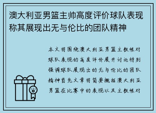 澳大利亚男篮主帅高度评价球队表现称其展现出无与伦比的团队精神