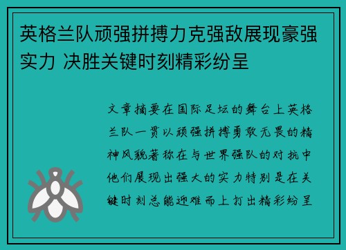 英格兰队顽强拼搏力克强敌展现豪强实力 决胜关键时刻精彩纷呈