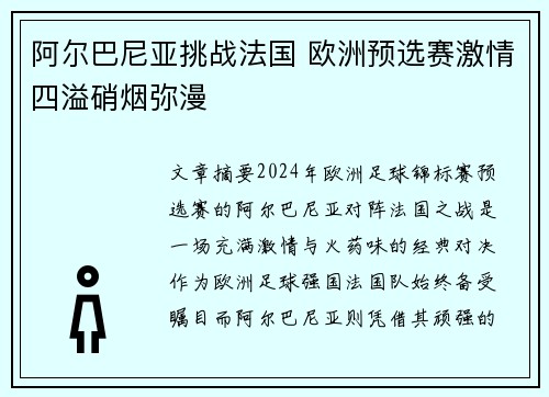 阿尔巴尼亚挑战法国 欧洲预选赛激情四溢硝烟弥漫