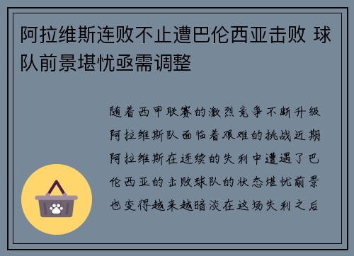 阿拉维斯连败不止遭巴伦西亚击败 球队前景堪忧亟需调整