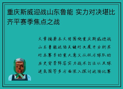 重庆斯威迎战山东鲁能 实力对决堪比齐平赛季焦点之战