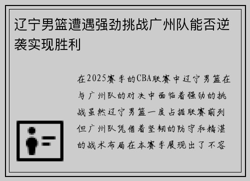辽宁男篮遭遇强劲挑战广州队能否逆袭实现胜利