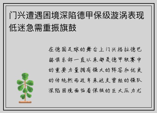 门兴遭遇困境深陷德甲保级漩涡表现低迷急需重振旗鼓