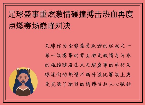 足球盛事重燃激情碰撞搏击热血再度点燃赛场巅峰对决