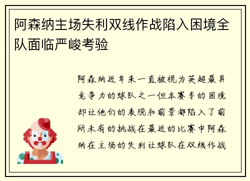 阿森纳主场失利双线作战陷入困境全队面临严峻考验