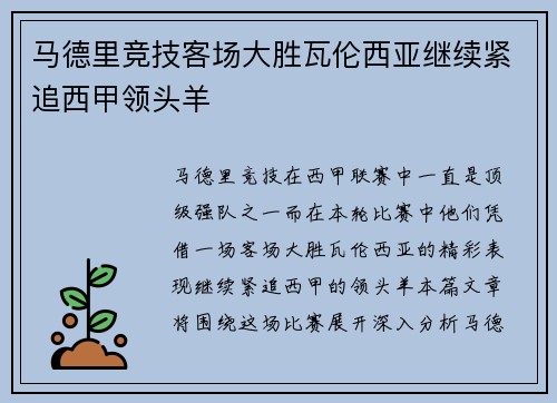马德里竞技客场大胜瓦伦西亚继续紧追西甲领头羊