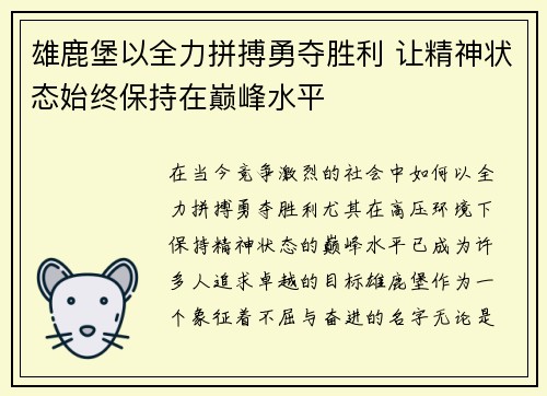 雄鹿堡以全力拼搏勇夺胜利 让精神状态始终保持在巅峰水平