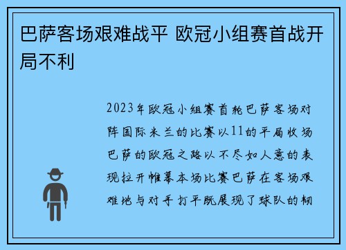 巴萨客场艰难战平 欧冠小组赛首战开局不利