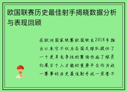 欧国联赛历史最佳射手揭晓数据分析与表现回顾