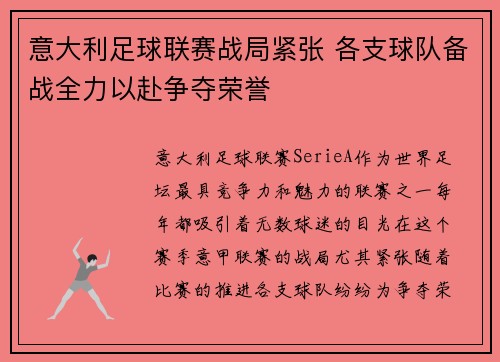 意大利足球联赛战局紧张 各支球队备战全力以赴争夺荣誉