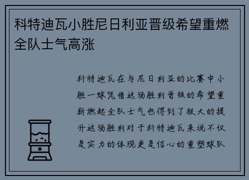 科特迪瓦小胜尼日利亚晋级希望重燃全队士气高涨