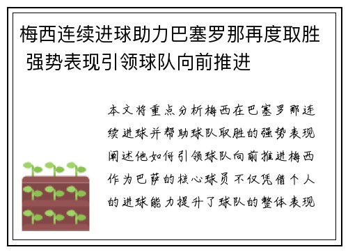 梅西连续进球助力巴塞罗那再度取胜 强势表现引领球队向前推进