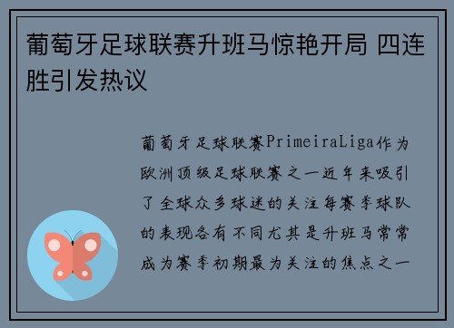 葡萄牙足球联赛升班马惊艳开局 四连胜引发热议