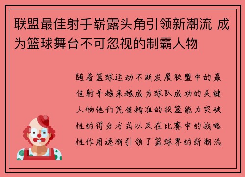 联盟最佳射手崭露头角引领新潮流 成为篮球舞台不可忽视的制霸人物