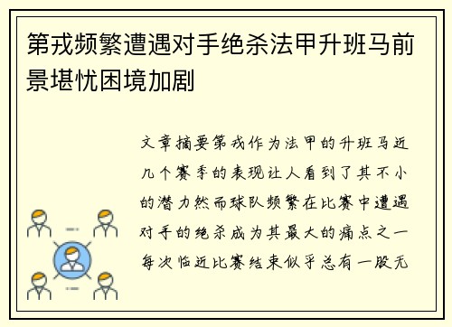 第戎频繁遭遇对手绝杀法甲升班马前景堪忧困境加剧