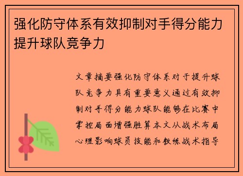 强化防守体系有效抑制对手得分能力提升球队竞争力