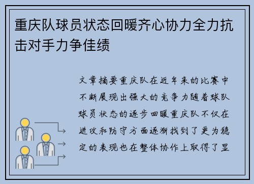 重庆队球员状态回暖齐心协力全力抗击对手力争佳绩