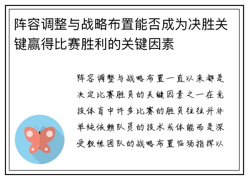阵容调整与战略布置能否成为决胜关键赢得比赛胜利的关键因素