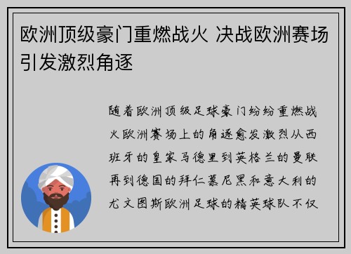 欧洲顶级豪门重燃战火 决战欧洲赛场引发激烈角逐