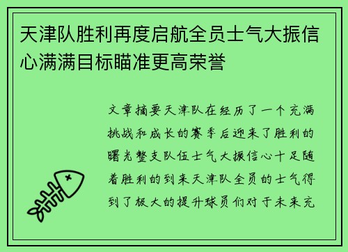 天津队胜利再度启航全员士气大振信心满满目标瞄准更高荣誉