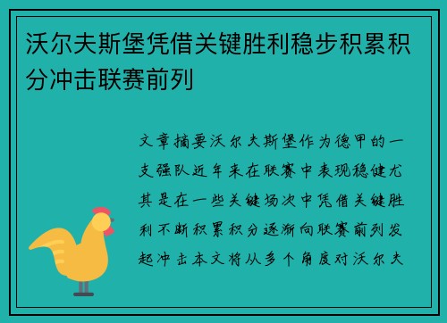 沃尔夫斯堡凭借关键胜利稳步积累积分冲击联赛前列