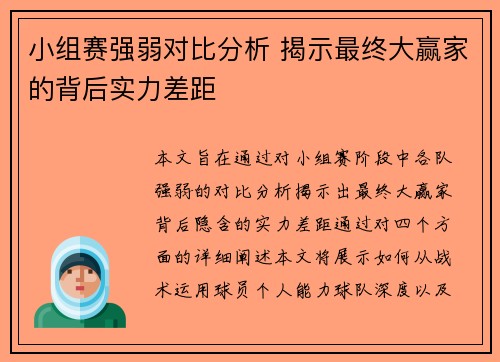 小组赛强弱对比分析 揭示最终大赢家的背后实力差距