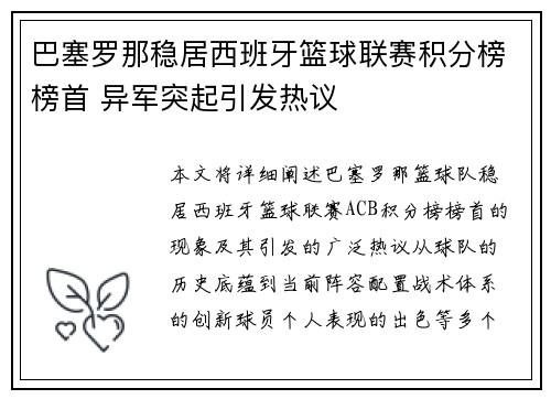 巴塞罗那稳居西班牙篮球联赛积分榜榜首 异军突起引发热议