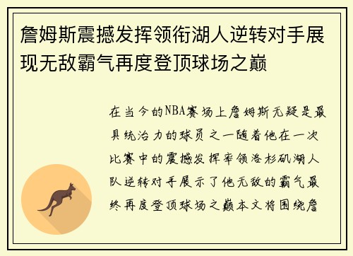 詹姆斯震撼发挥领衔湖人逆转对手展现无敌霸气再度登顶球场之巅