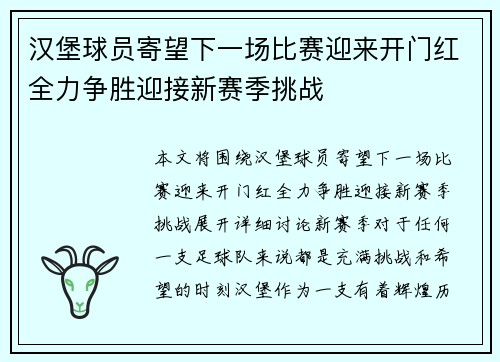 汉堡球员寄望下一场比赛迎来开门红全力争胜迎接新赛季挑战