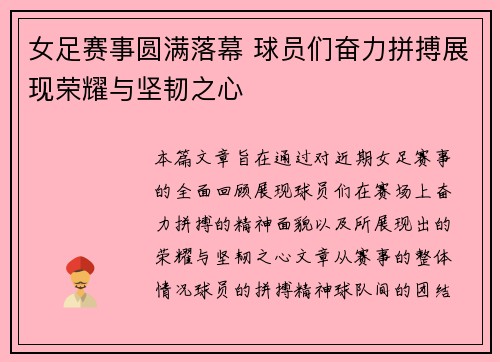 女足赛事圆满落幕 球员们奋力拼搏展现荣耀与坚韧之心