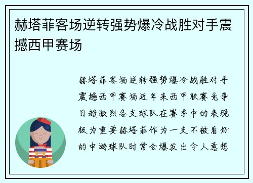 赫塔菲客场逆转强势爆冷战胜对手震撼西甲赛场