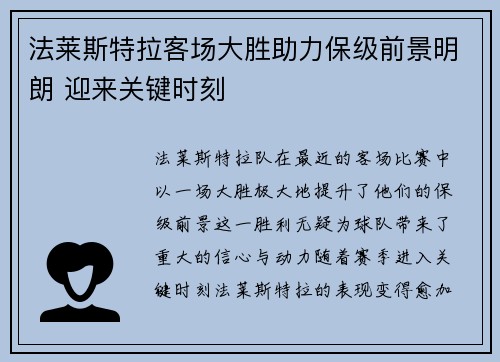 法莱斯特拉客场大胜助力保级前景明朗 迎来关键时刻