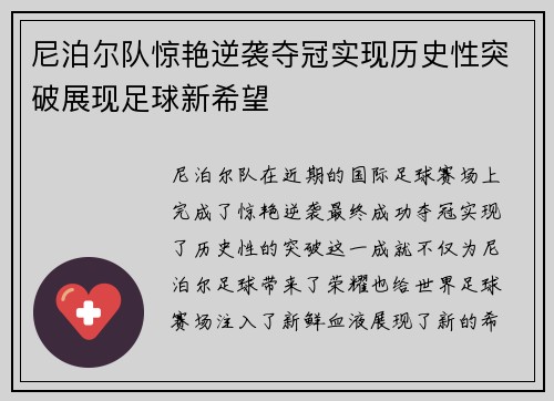尼泊尔队惊艳逆袭夺冠实现历史性突破展现足球新希望