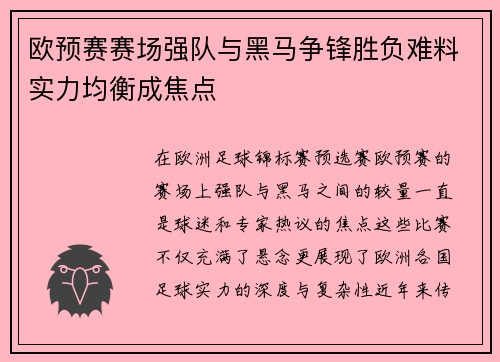 欧预赛赛场强队与黑马争锋胜负难料实力均衡成焦点