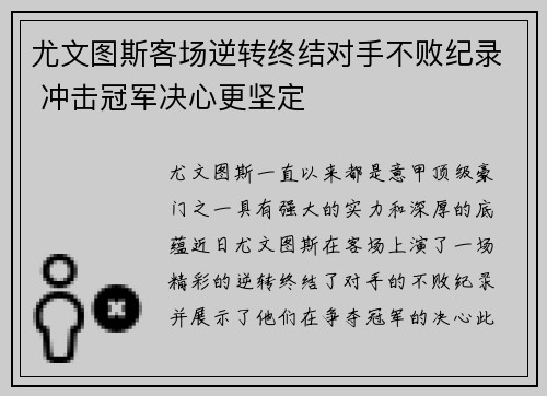 尤文图斯客场逆转终结对手不败纪录 冲击冠军决心更坚定