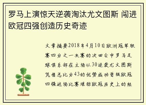 罗马上演惊天逆袭淘汰尤文图斯 闯进欧冠四强创造历史奇迹