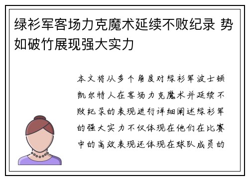 绿衫军客场力克魔术延续不败纪录 势如破竹展现强大实力