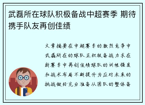 武磊所在球队积极备战中超赛季 期待携手队友再创佳绩