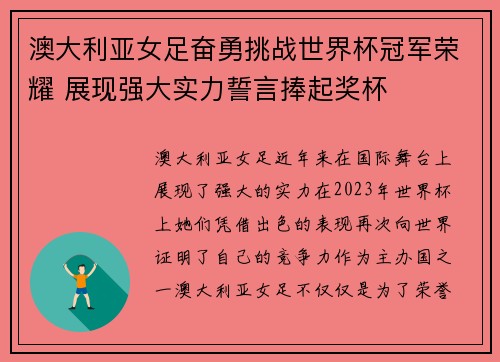 澳大利亚女足奋勇挑战世界杯冠军荣耀 展现强大实力誓言捧起奖杯