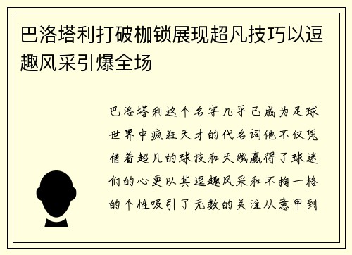 巴洛塔利打破枷锁展现超凡技巧以逗趣风采引爆全场